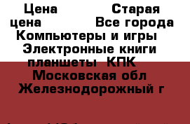  tablet pc walkabout HH3 › Цена ­ 4 000 › Старая цена ­ 8 000 - Все города Компьютеры и игры » Электронные книги, планшеты, КПК   . Московская обл.,Железнодорожный г.